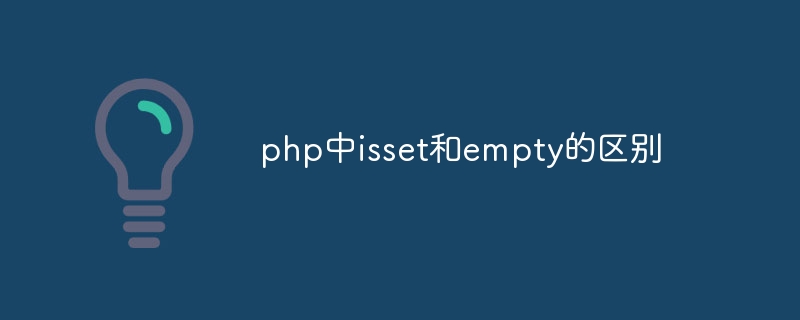 php中isset和empty的区别