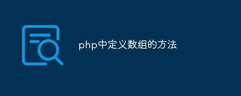 php中定义数组的方法