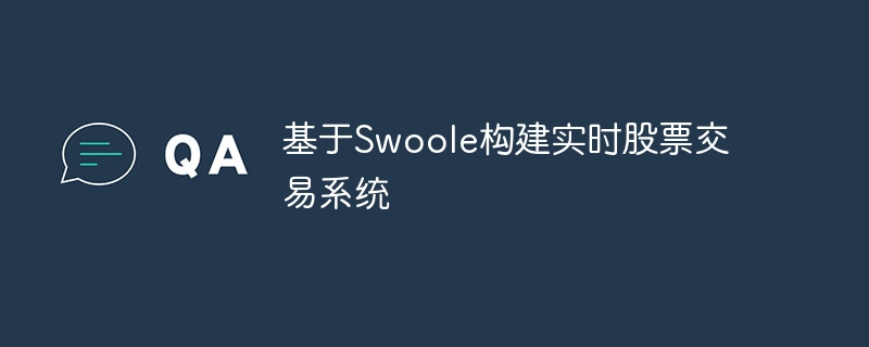 基于Swoole构建实时股票交易系统