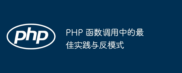 PHP 函数调用中的最佳实践与反模式