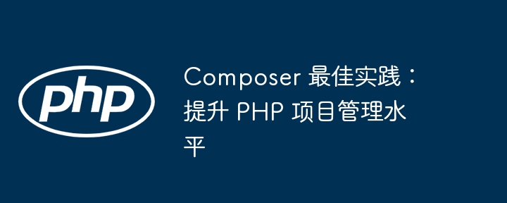 Composer 最佳实践:提升 PHP 项目管理水平