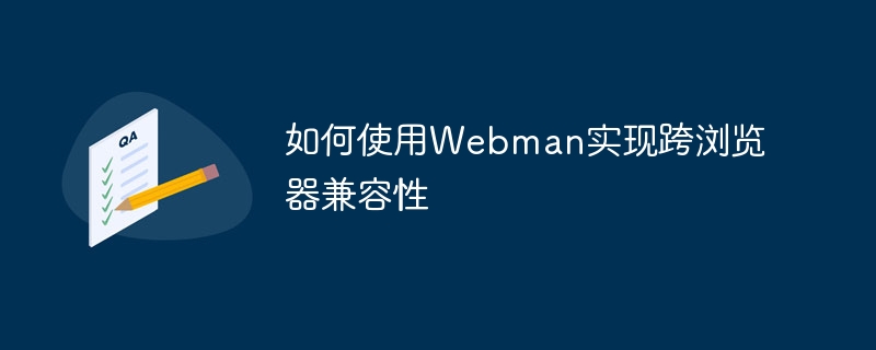 如何使用webman实现跨浏览器兼容性