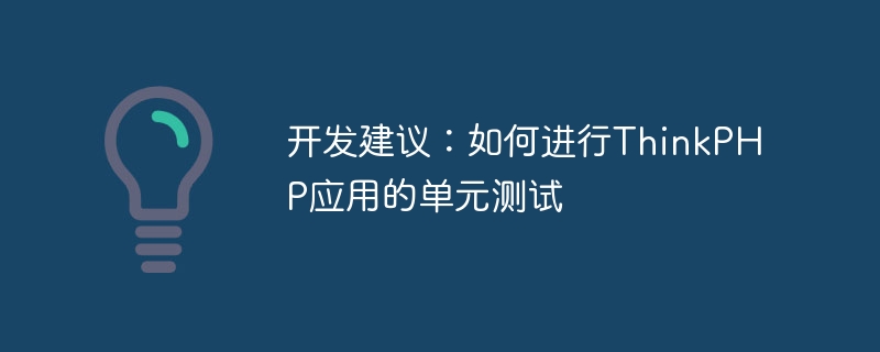开发建议:如何进行thinkphp应用的单元测试