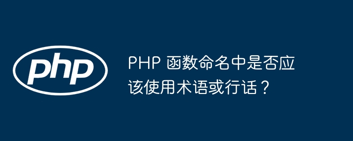 PHP 函数命名中是否应该使用术语或行话？