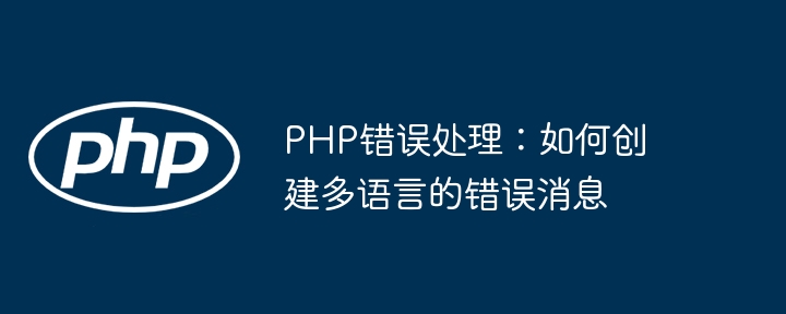 PHP错误处理：如何创建多语言的错误消息