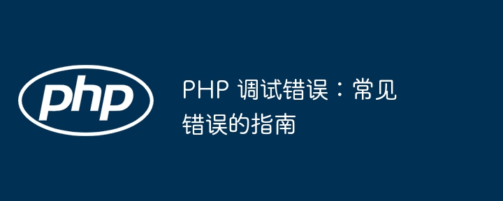 PHP 调试错误:常见错误的指南