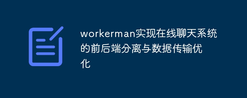 workerman实现在线聊天系统的前后端分离与数据传输优化