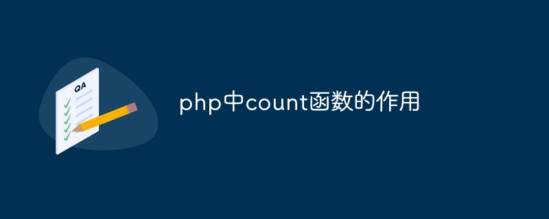 php中count函数的作用