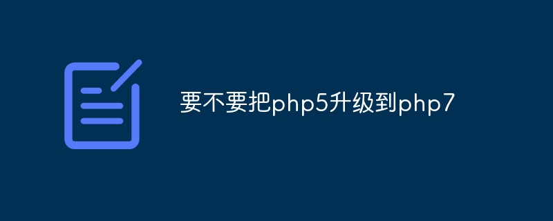 要不要把php5升级到php7