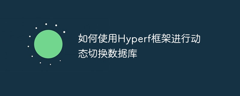 如何使用hyperf框架进行动态切换数据库