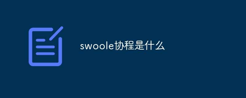 swoole协程是什么