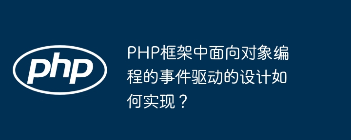 php框架中面向对象编程的事件驱动的设计如何实现？