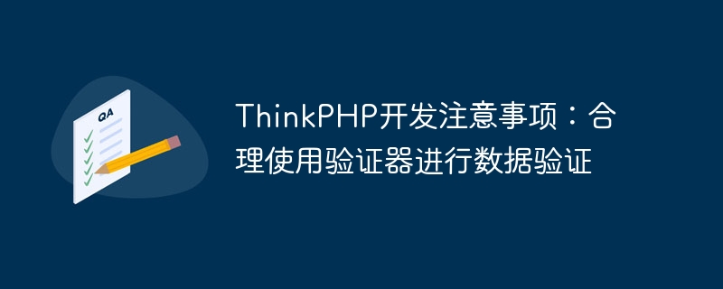 thinkphp开发注意事项：合理使用验证器进行数据验证