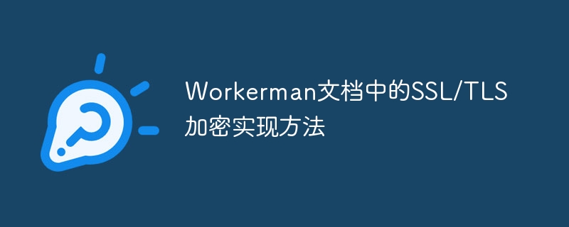 workerman文档中的ssl/tls加密实现方法