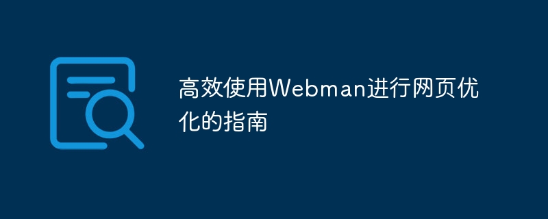 高效使用webman进行网页优化的指南