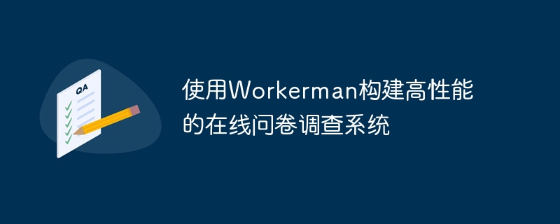 使用Workerman构建高性能的在线问卷调查系统
