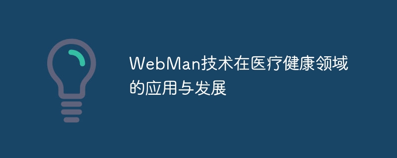 WebMan技术在医疗健康领域的应用与发展