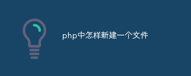 php中怎样新建一个文件