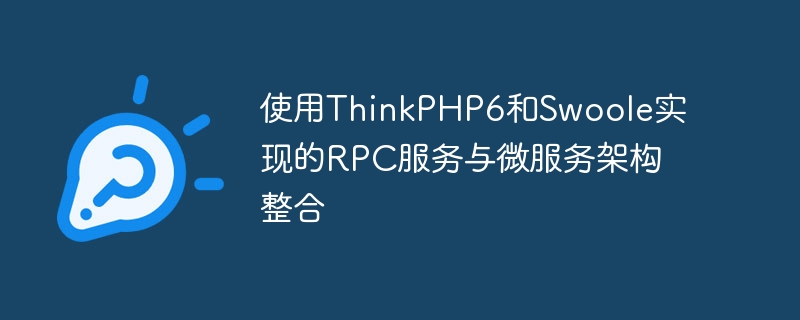 使用thinkphp6和swoole实现的rpc服务与微服务架构整合