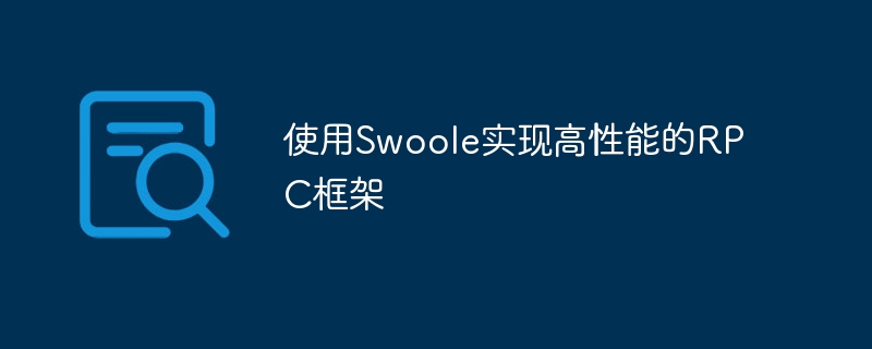 使用Swoole实现高性能的RPC框架