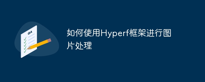 如何使用Hyperf框架进行图片处理