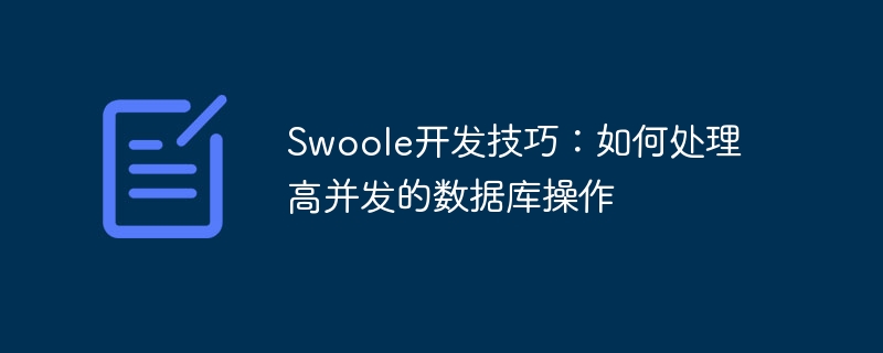 Swoole开发技巧：如何处理高并发的数据库操作