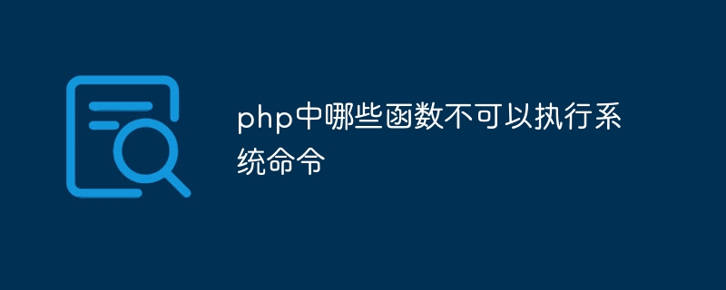 php中哪些函数不可以执行系统命令