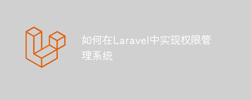 如何在laravel中实现权限管理系统