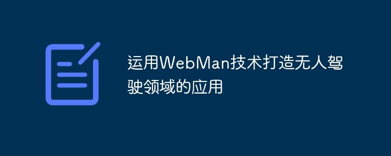 运用webman技术打造无人驾驶领域的应用