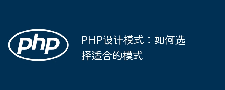 PHP设计模式:如何选择适合的模式