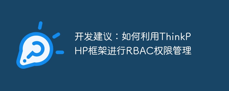 开发建议：如何利用thinkphp框架进行rbac权限管理