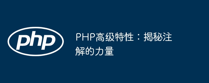 PHP高级特性:揭秘注解的力量