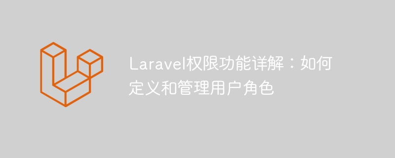 Laravel权限功能详解：如何定义和管理用户角色