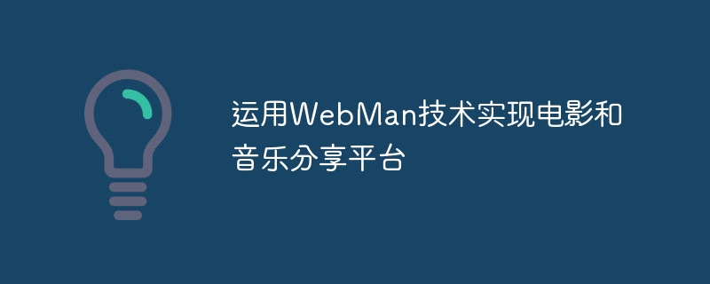 运用webman技术实现电影和音乐分享平台