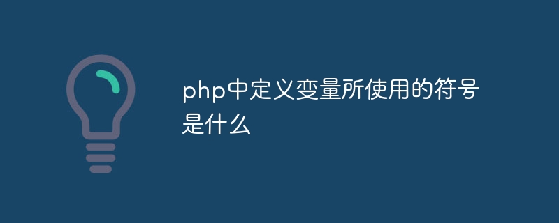 php中定义变量所使用的符号是什么