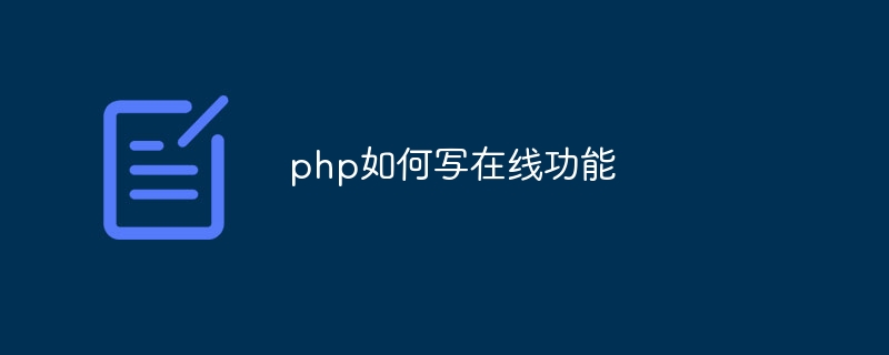 php如何写在线功能