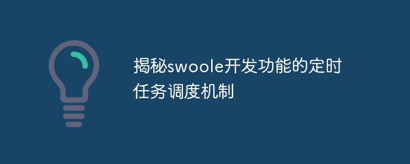揭秘swoole开发功能的定时任务调度机制