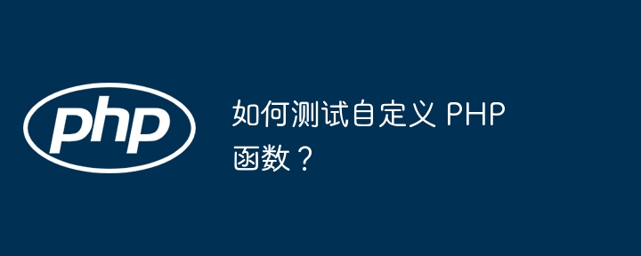 如何测试自定义 PHP 函数？