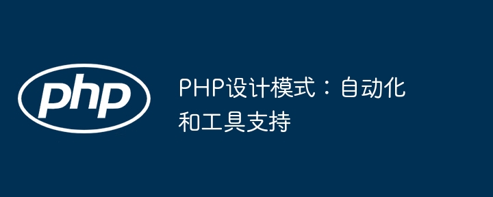 PHP设计模式:自动化和工具支持