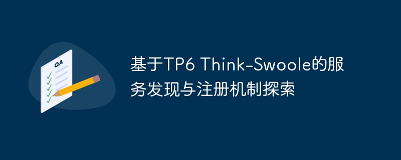 基于tp6 think-swoole的服务发现与注册机制探索