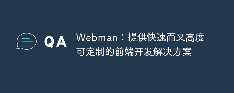 webman：提供快速而又高度可定制的前端开发解决方案