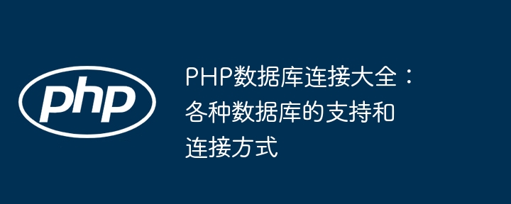 php数据库连接大全:各种数据库的支持和连接方式