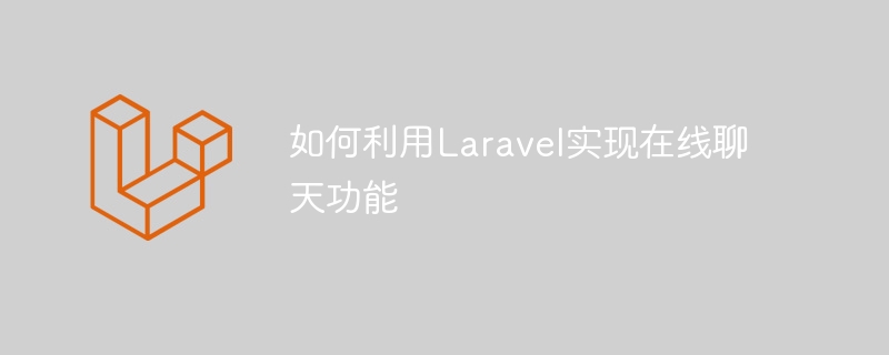 如何利用laravel实现在线聊天功能