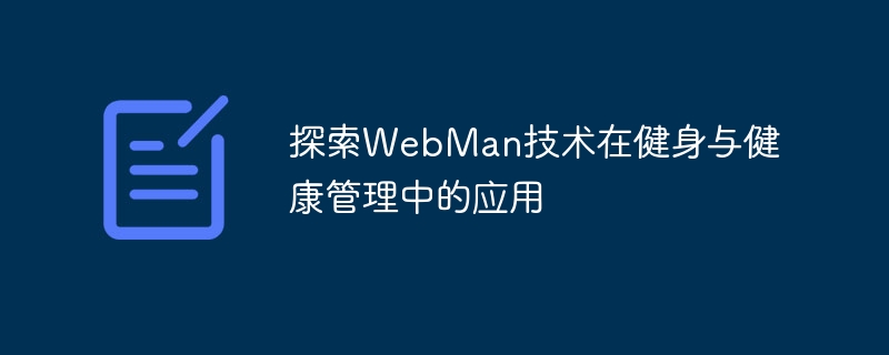 探索webman技术在健身与健康管理中的应用