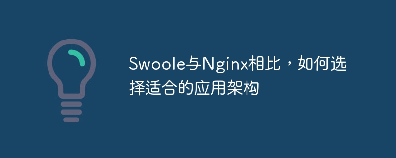 swoole与nginx相比，如何选择适合的应用架构