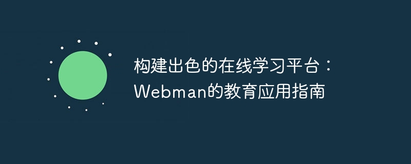 构建出色的在线学习平台：Webman的教育应用指南