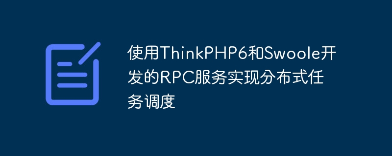 使用ThinkPHP6和Swoole开发的RPC服务实现分布式任务调度