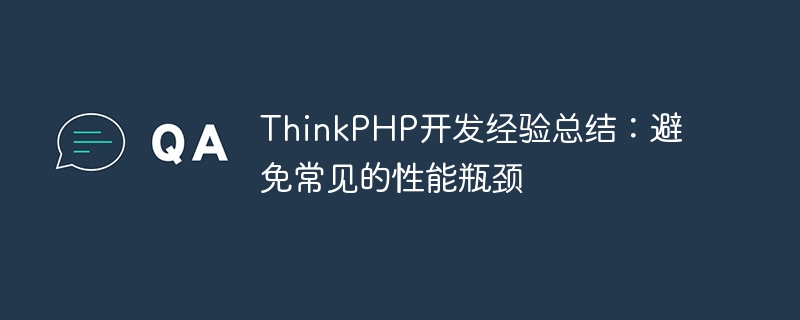 thinkphp开发经验总结：避免常见的性能瓶颈