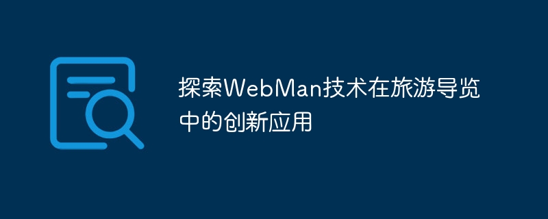 探索WebMan技术在旅游导览中的创新应用