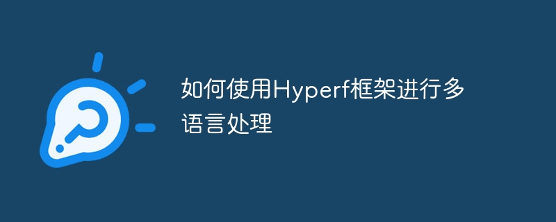 如何使用hyperf框架进行多语言处理